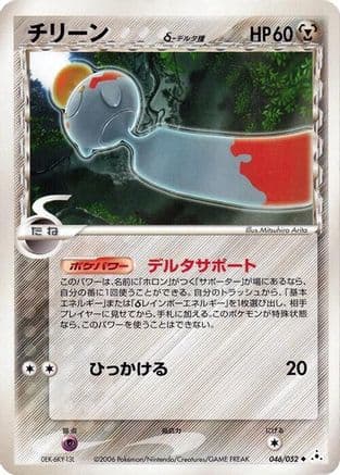 Chimecho (Delta Species) (046/052) (Japanese) - Holon Phantom Unlimited