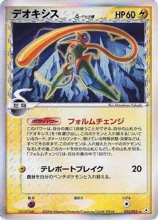 Deoxys (Delta Species) - 022/052 (022/052) (Japanese) - Holon Phantom Unlimited Holofoil