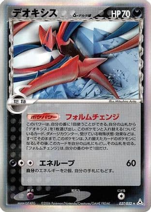 Deoxys (Delta Species) - 037/052 (037/052) (Japanese) - Holon Phantom Unlimited Holofoil