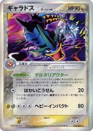 Gyarados (Delta Species) (024/052) (Japanese) - Holon Phantom Unlimited Holofoil