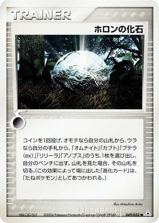 Holon Fossil (049/052) (Japanese) - Holon Phantom 1st Edition