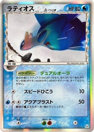 Latios (Delta Species) (014/052) (Japanese) - Holon Phantom Unlimited Holofoil