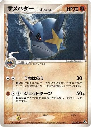 Sharpedo (Delta Species) (032/052) (Japanese) - Holon Phantom Unlimited