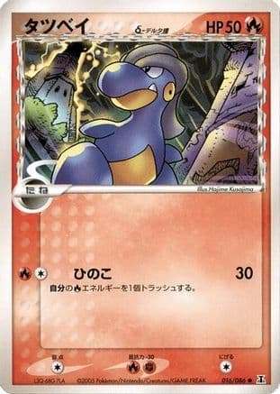Bagon (Delta Species) (016/086) (Japanese) - Holon Research Tower Unlimited