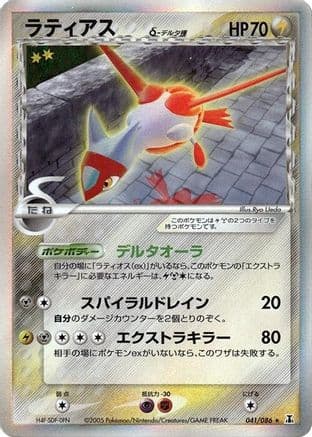 Latias (Delta Species) (041/086) (Japanese) - Holon Research Tower Unlimited Holofoil