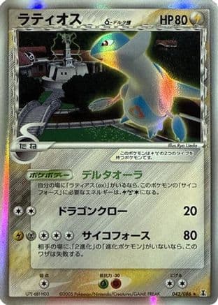 Latios (Delta Species) (042/086) (Japanese) - Holon Research Tower 1st Edition Holofoil