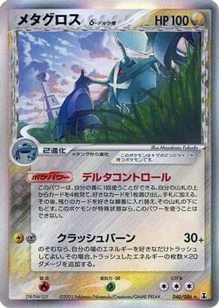 Metagross (Delta Species) (040/086) (Japanese) - Holon Research Tower 1st Edition Holofoil