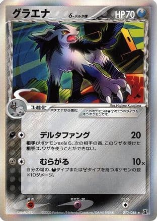 Mightyena (Delta Species) (070/086) (Japanese) - Holon Research Tower Unlimited Holofoil