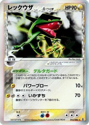 Rayquaza (Delta Species) (043/086) (Japanese) - Holon Research Tower Unlimited Holofoil