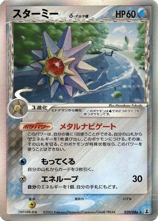 Starmie (Delta Species) (029/086) (Japanese) - Holon Research Tower 1st Edition Holofoil