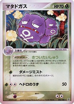 Weezing (006/086) (Japanese) - Holon Research Tower 1st Edition