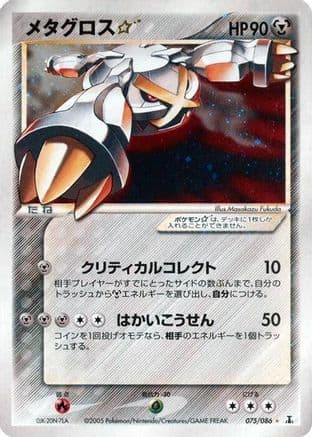 Metagross Star (075/086) (Japanese) - Holon Research Tower 1st Edition Holofoil