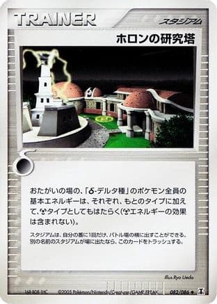 Holon Research Tower (082/086) (Japanese) - Holon Research Tower Unlimited