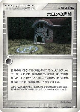 Holon Ruins (083/086) (Japanese) - Holon Research Tower 1st Edition