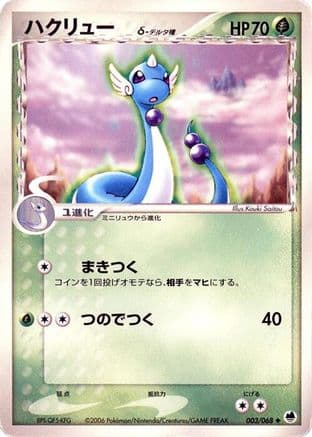 Dragonair (Delta Species) (003/068) (Japanese) - Offense and Defense of the Furthest Ends Unlimited