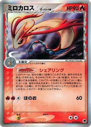 Milotic (Delta Species) (013/068) (Japanese) - Offense and Defense of the Furthest Ends 1st Edition Holofoil