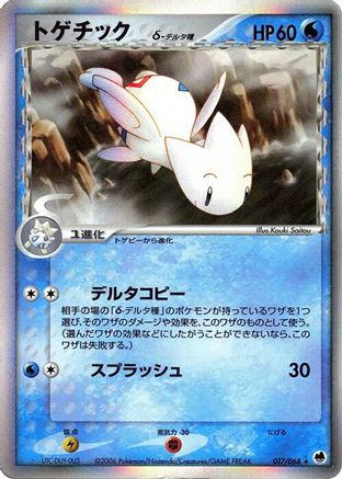 Togetic (Delta Species) (017/068) (Japanese) - Offense and Defense of the Furthest Ends 1st Edition Holofoil