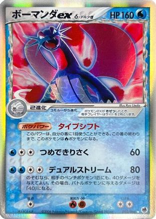 Salamence ex (Delta Species) (022/068) (Japanese) - Offense and Defense of the Furthest Ends 1st Edition Holofoil
