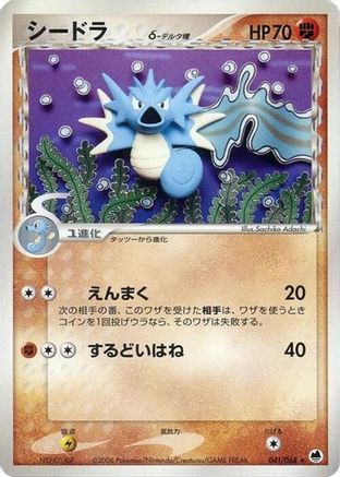 Seadra (Delta Species) (041/068) (Japanese) - Offense and Defense of the Furthest Ends 1st Edition