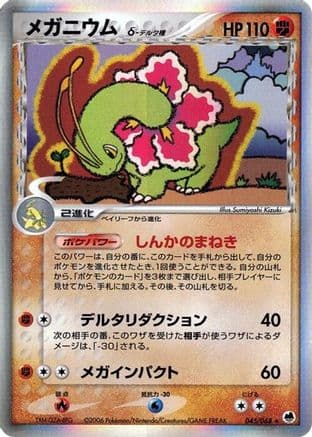 Meganium (Delta Species) (045/068) (Japanese) - Offense and Defense of the Furthest Ends 1st Edition Holofoil