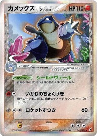 Blastoise (Delta Species) (049/075) (Japanese) - Miracle Crystal 1st Edition Holofoil