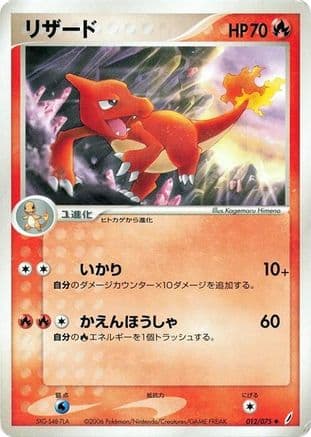 Charmeleon (012/075) (Japanese) - Miracle Crystal 1st Edition