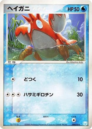 Corphish (004/015) (Japanese) - Gift Box Mew  Lucario Crawdaunt Quarter Deck