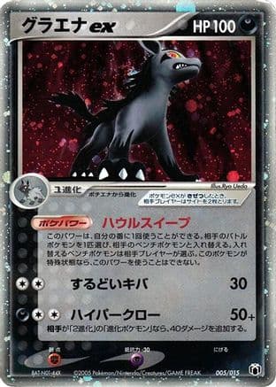 Mightyena ex (005/015) (Japanese) - Gift Box Mew  Lucario Mightyena Quarter Deck Holofoil