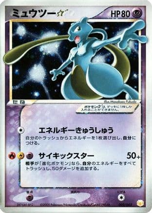 Mewtwo Star (002/002) (Japanese) - Gift Box Mew  Lucario Pokemon Star Holofoil