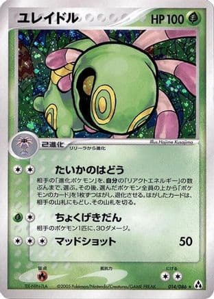 Cradily (014/086) (Japanese) - Mirage Forest 1st Edition Holofoil