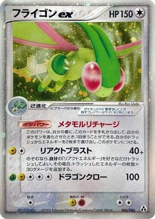 Flygon ex (066/086) (Japanese) - Mirage Forest 1st Edition Holofoil