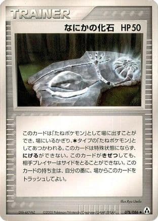 Mysterious Fossil (078/086) (Japanese) - Mirage Forest 1st Edition