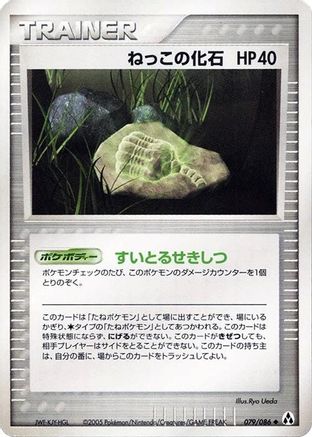Root Fossil (079/086) (Japanese) - Mirage Forest Unlimited