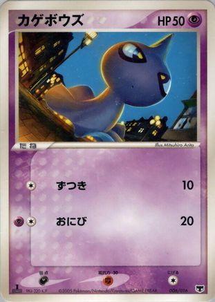 Shuppet (006/016) (Japanese) - Mirages Mew Constructed Starter Deck 1st Edition