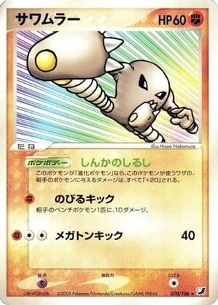 Hitmonlee (070/106) (Japanese) - Golden Sky Silvery Ocean Unlimited