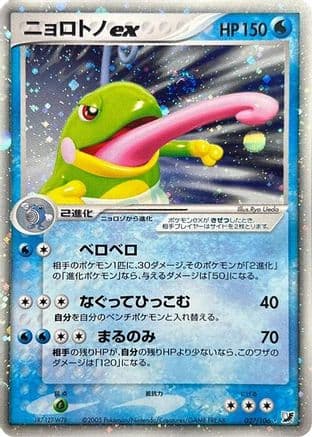 Politoed ex (027/106) (Japanese) - Golden Sky Silvery Ocean Unlimited Holofoil