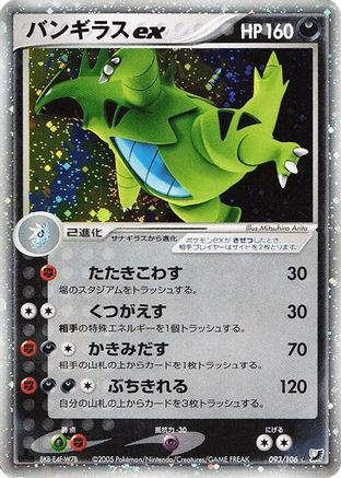 Tyranitar ex (093/106) (Japanese) - Golden Sky Silvery Ocean Unlimited Holofoil