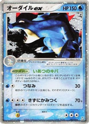 Feraligatr ex (003/016) (Japanese) - Feraligatr Constructed Starter Deck Holofoil