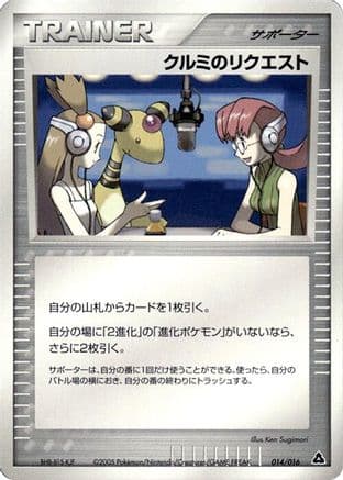Mary's Request (014/016) (Japanese) - Meganium Constructed Starter Deck Unlimited