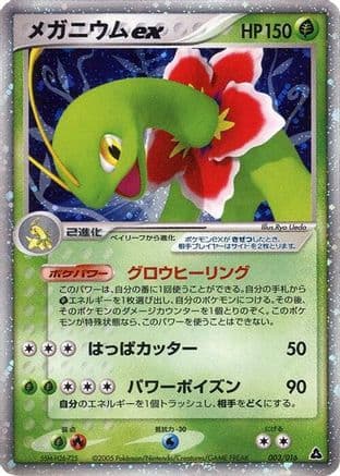 Meganium ex (003/016) (Japanese) - Meganium Constructed Starter Deck 1st Edition Holofoil