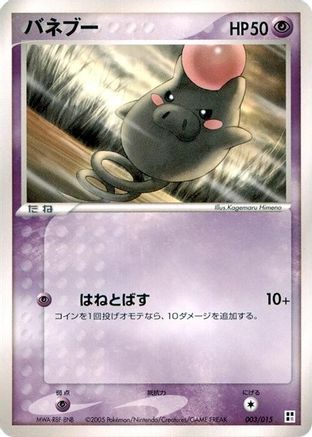 Spoink (003/015) (Japanese) - Psychic Quick Construction Pack Unlimited