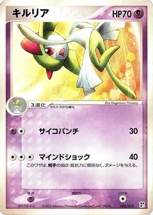 Kirlia (002/015) (Japanese) - Psychic Quick Construction Pack Unlimited