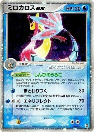 Milotic ex (004/015) (Japanese) - Water Quick Construction Pack 1st Edition Holofoil