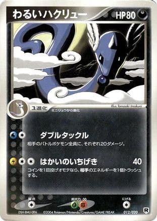 Dark Dragonair - 012/020 (012/020) (Japanese) - Silver Deck Kit 1st Edition