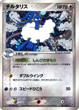 Altaria (061/082) (Japanese) - Clash of the Blue Sky 1st Edition Holofoil