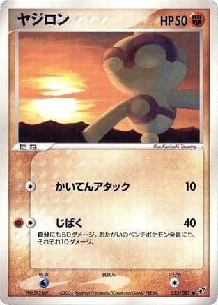 Baltoy (053/082) (Japanese) - Clash of the Blue Sky Unlimited