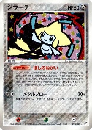 Jirachi (075/082) (Japanese) - Clash of the Blue Sky Unlimited Holofoil