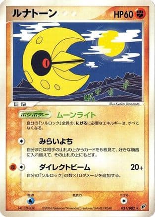 Lunatone (051/082) (Japanese) - Clash of the Blue Sky Unlimited