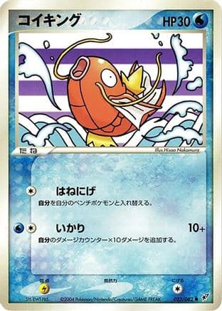 Magikarp (Japanese) |  (023/082) [Clash of the Blue Sky]
