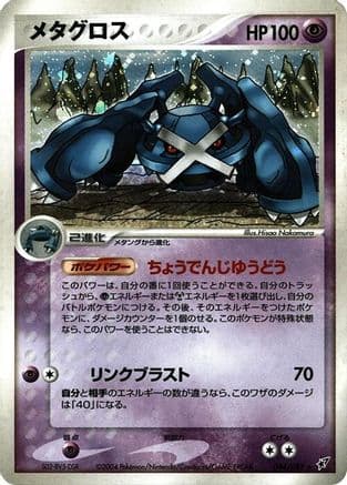 Metagross (044/082) (Japanese) - Clash of the Blue Sky Unlimited Holofoil